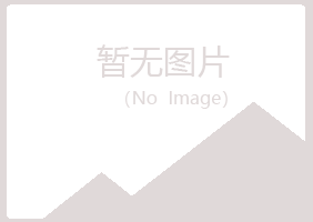 牙克石夏岚运动有限公司